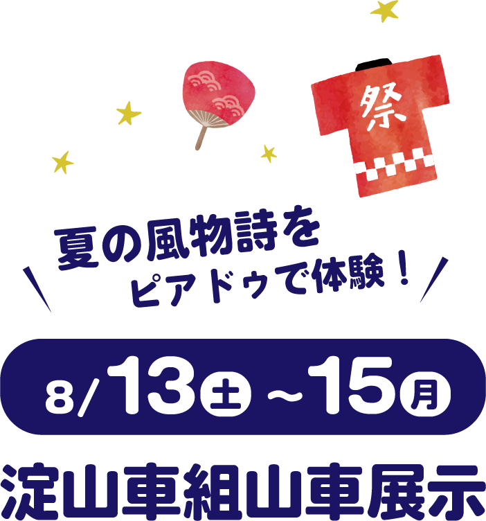 8月13～15日　淀山車組山車展示会