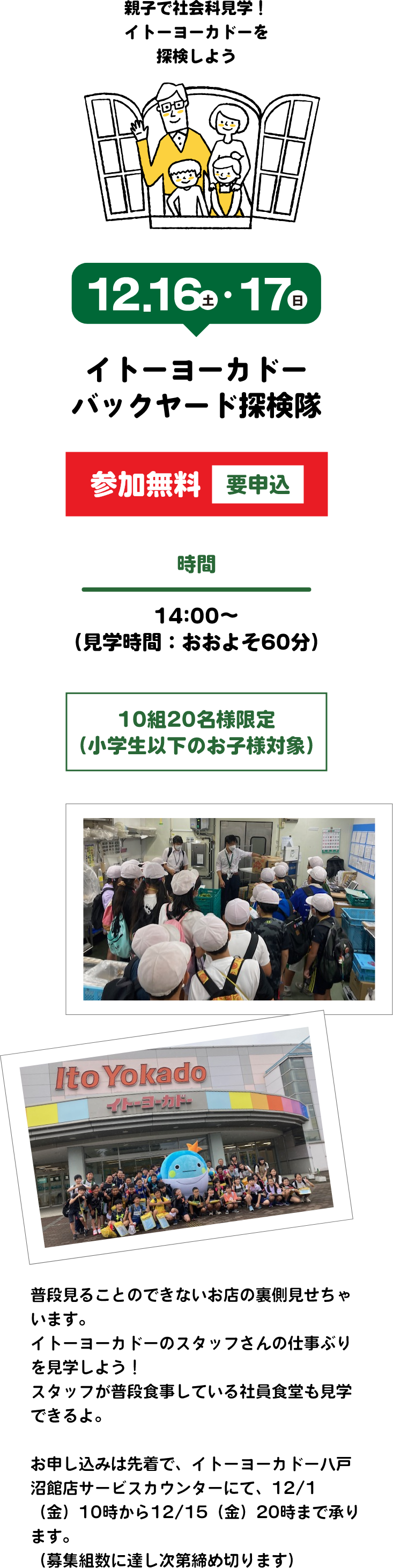 イトーヨーカドーバックヤード探検隊 参加無料