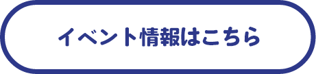 イベント情報はこちら