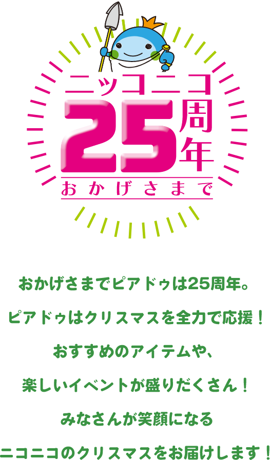 おかげさまでニッコニコ25周年