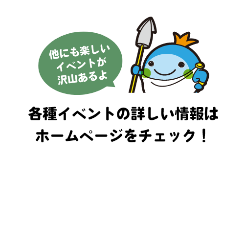 各種イベントの詳しい情報はホームページをチェック！