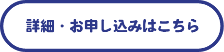 詳細・お申込みはこちら