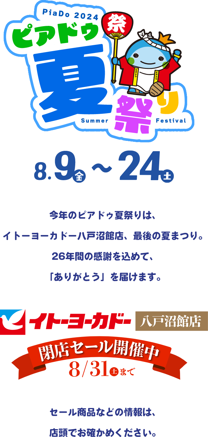 ピアドゥ夏祭り2024 8月9日～8月24日