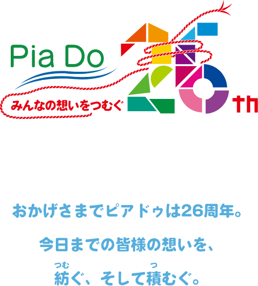 みんなの想いをつむぐピアドゥ26周年