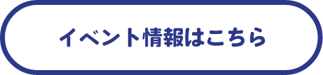 イベント情報はこちら