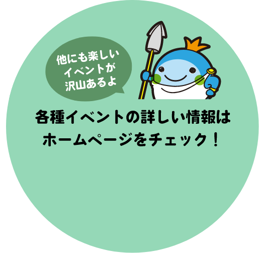 各種イベントの詳しい情報はホームページをチェック！