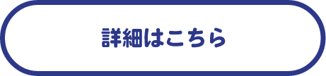 詳細はこちら