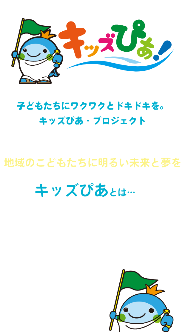 子どもたちにワクワクとドキドキを。キッズぴあ・プロジェクト