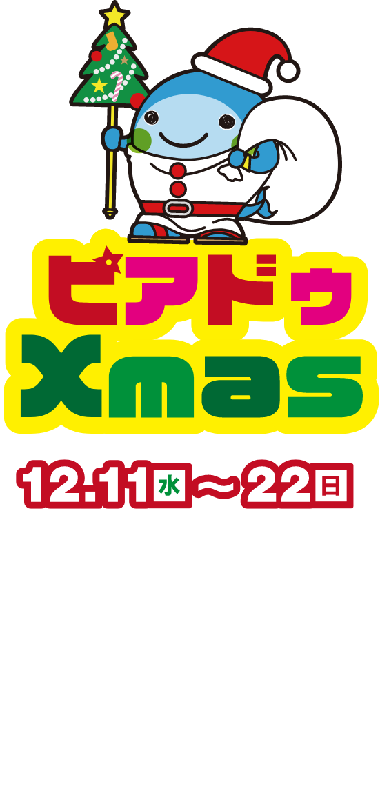 ピアドゥXmas2024 12月11日～12月22日