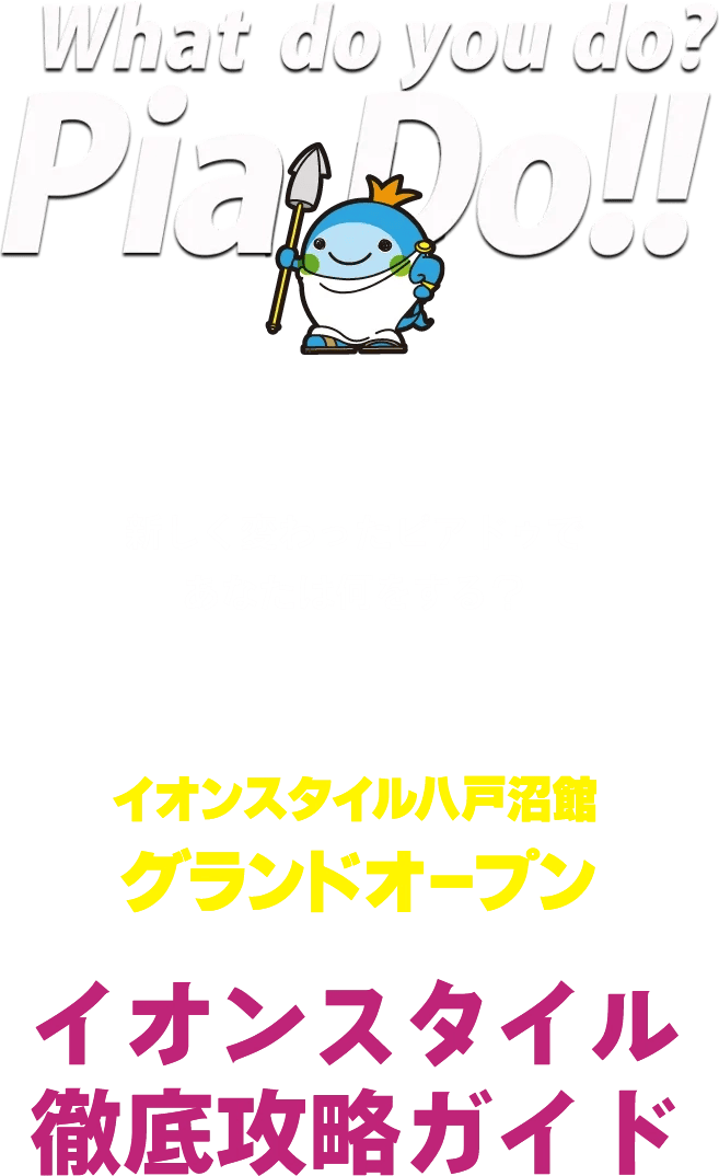 ピアドゥGoldenWeek2025 イオンスタイル八戸沼館グランドオープン