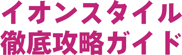 イオンスタイル徹底攻略ガイド