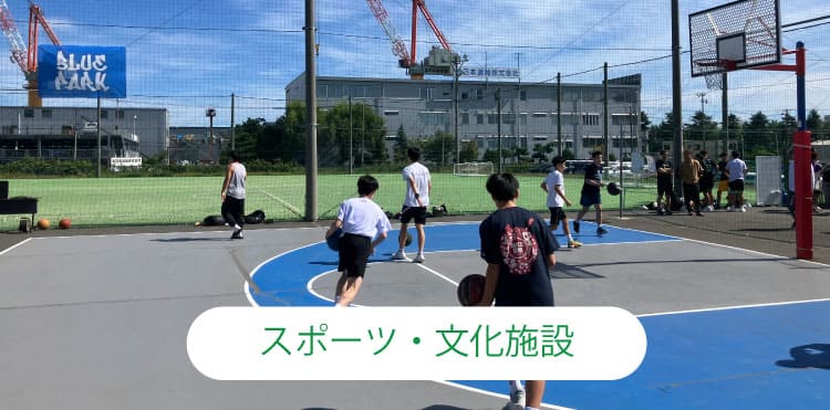 スポーツ文化施設