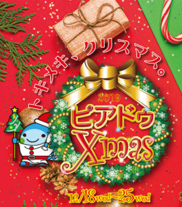 ピアドゥクリスマス 2019