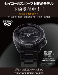 セイコー5スポーツ ショップ専用モデル