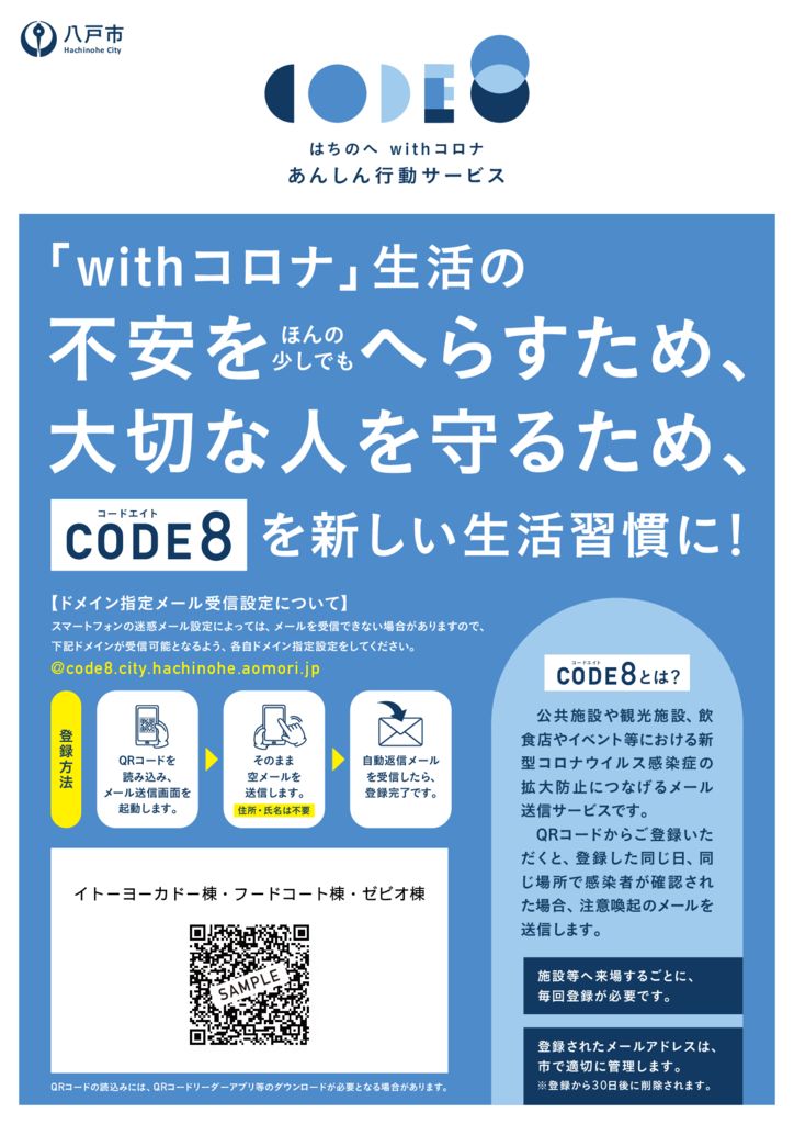 はちのへwithコロナあんしん行動サービス Code8 の運用を開始しました ピアドゥ Piado Style 八戸のショッピングモール
