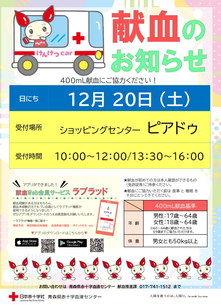 251220　ピアドゥ献血のおしらせのサムネイル