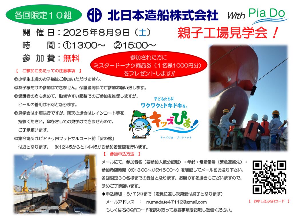 250809　北日本造船工場見学　ポスター案　250717のサムネイル