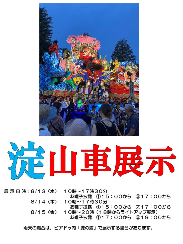 250806　山車展示ポスター　0813-0815のサムネイル