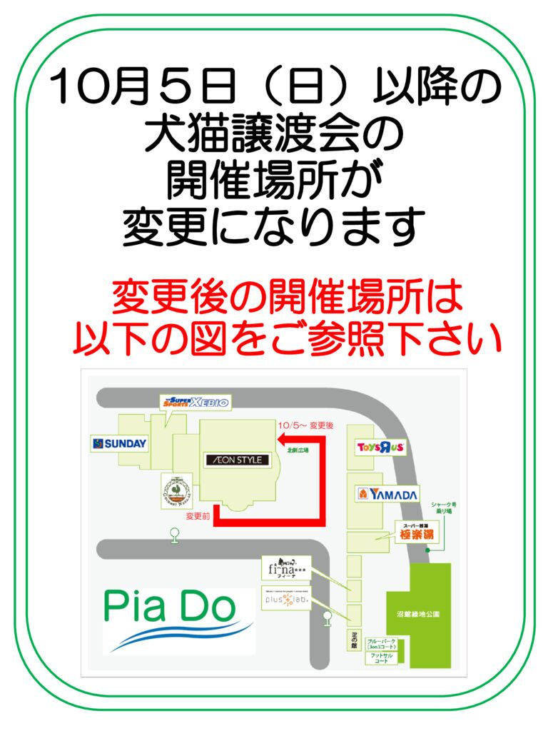 250918　犬猫譲渡会　開催場所変更POPのサムネイル