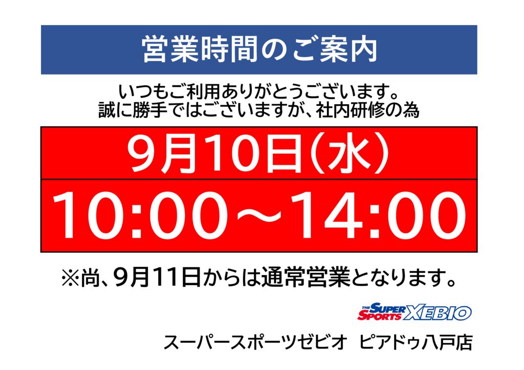 ゼビオ9月10営業時間POPのサムネイル