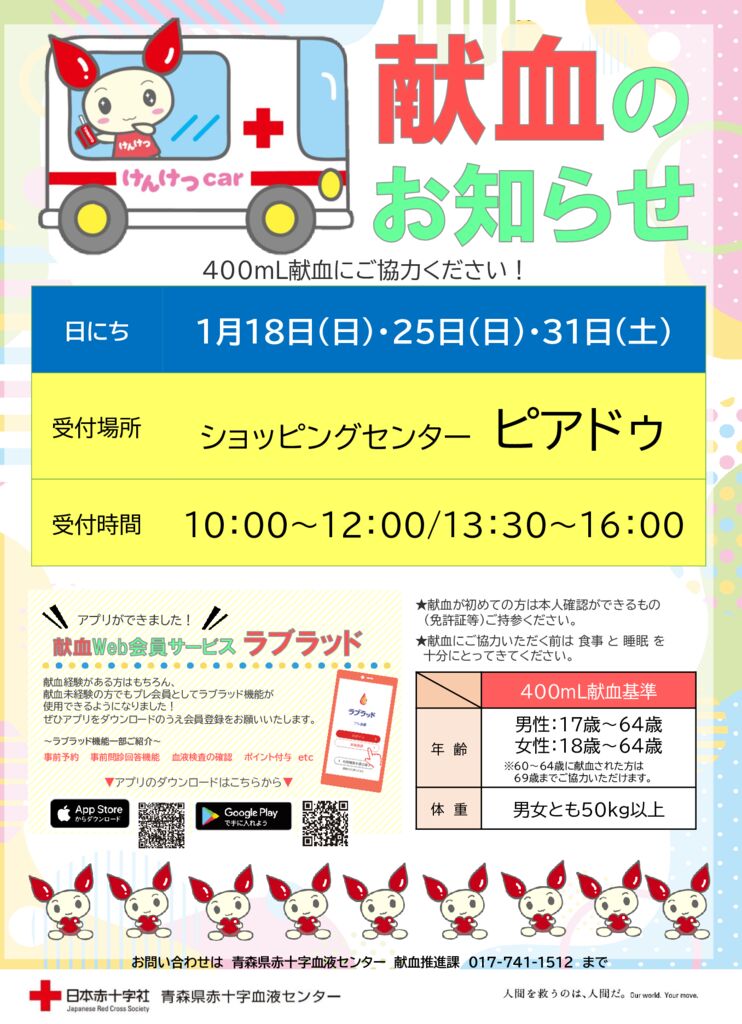 2025年1月　ピアドゥ献血のおしらせのサムネイル