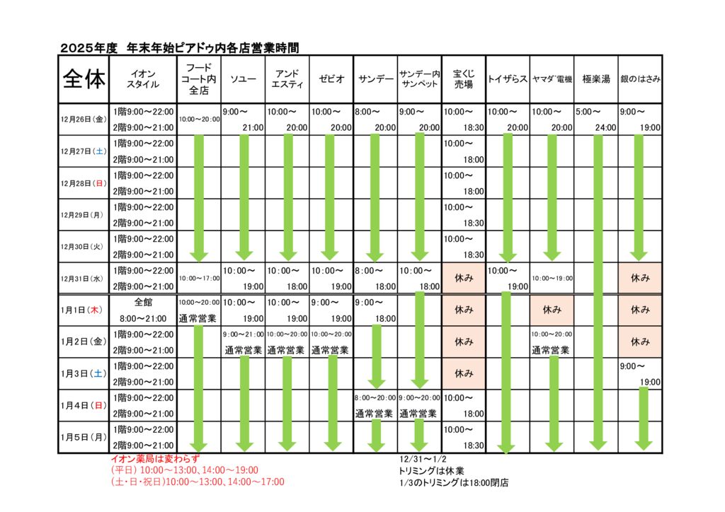 2025年度hp　年末年始各店営業時間のサムネイル