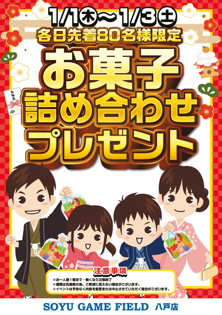 八戸正月お菓子詰め合わせプレゼントポスターA3_compressedのサムネイル