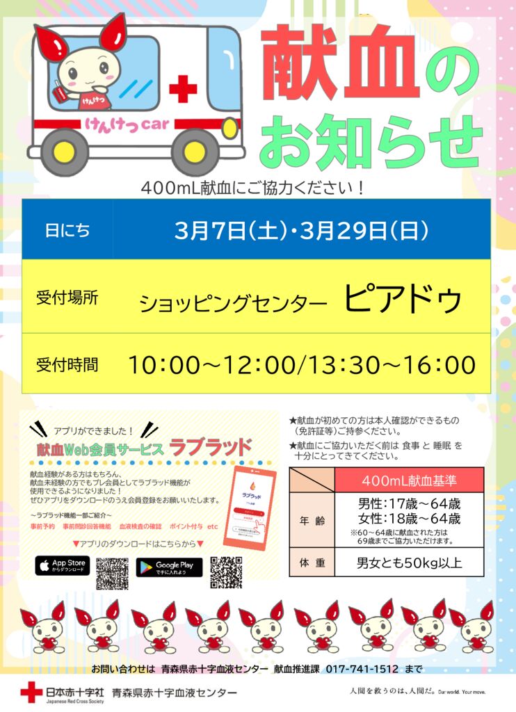 2603　ピアドゥ献血のおしらせのサムネイル