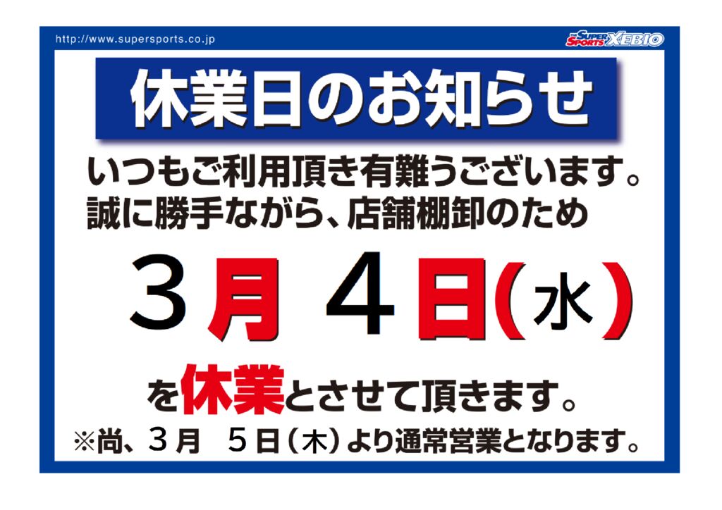 260304　ゼビオ棚卸休業POPのサムネイル