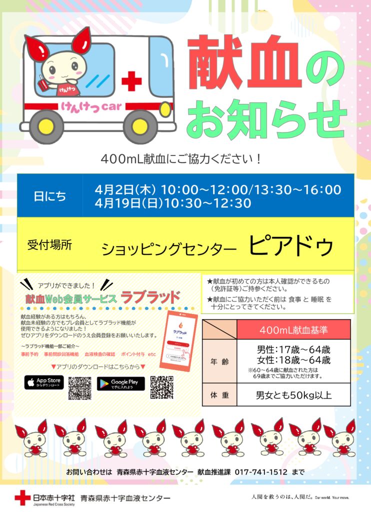 2026年4月　ピアドゥ献血のおしらせのサムネイル
