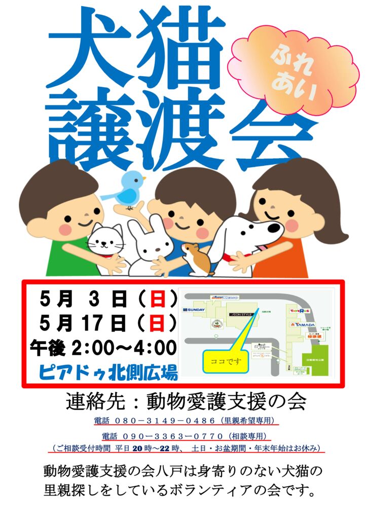 犬猫譲渡会のサムネイル