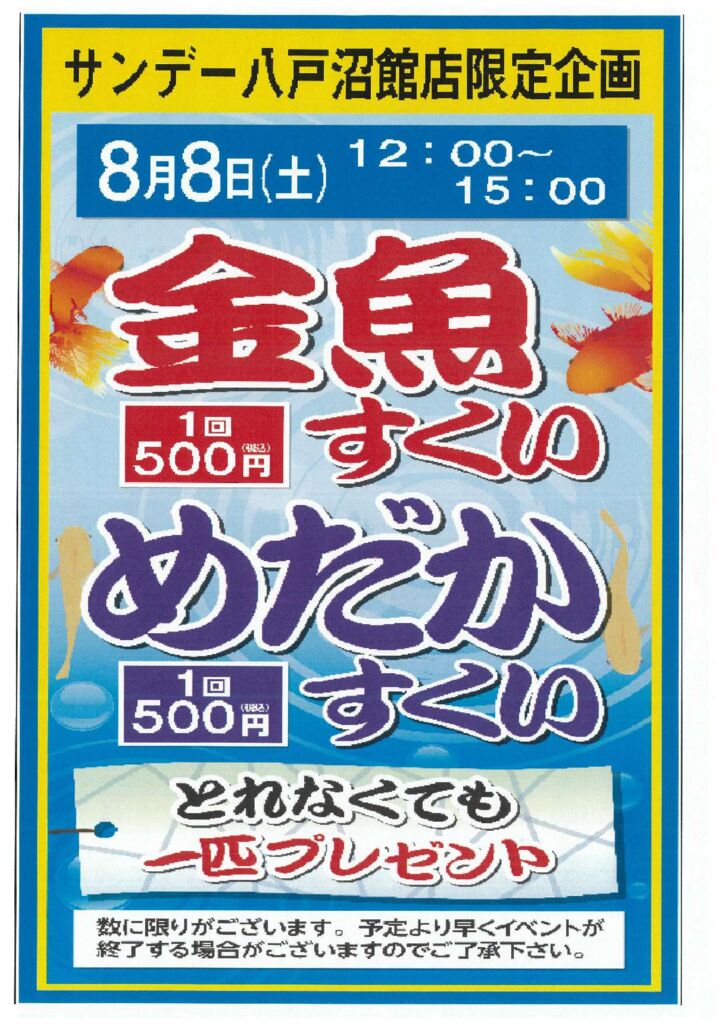 0808　きんぎょめだかすくいのサムネイル